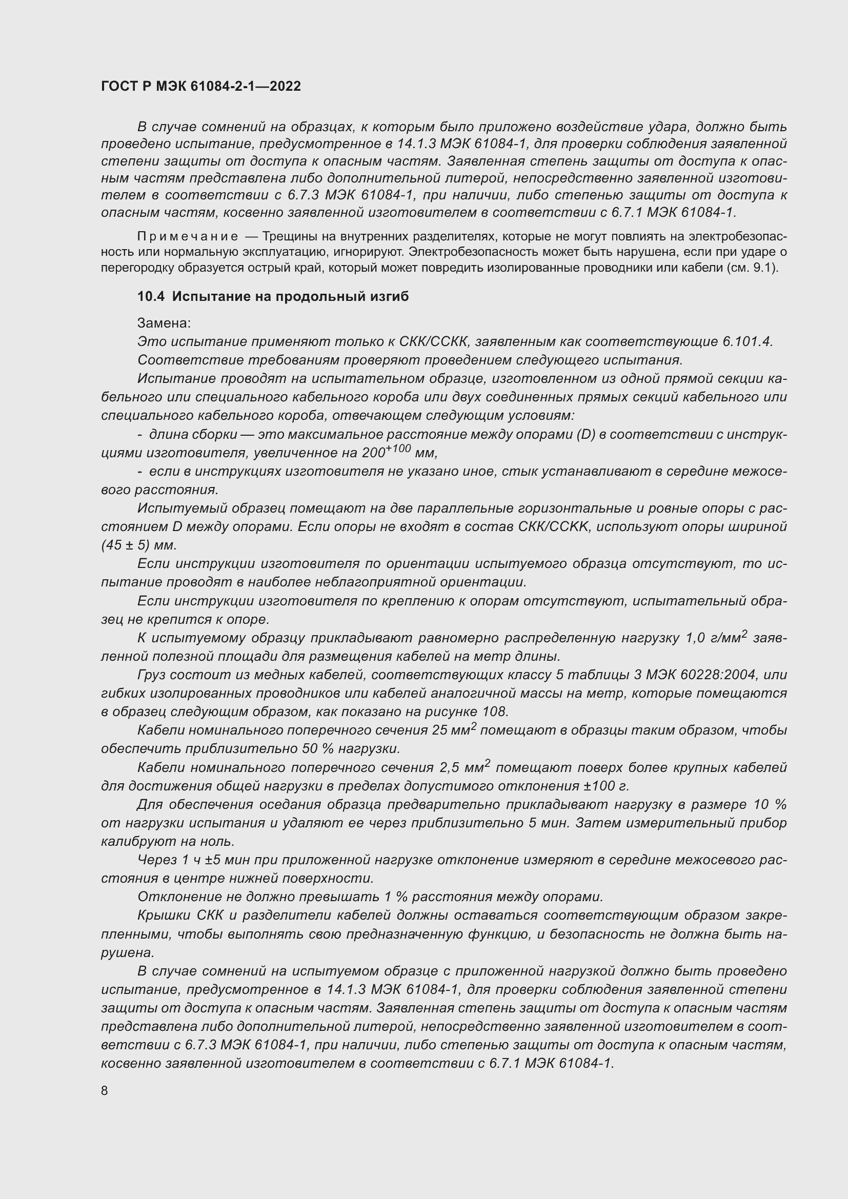 Страница 12 ГОСТ Р МЭК 61084-2-1-2022