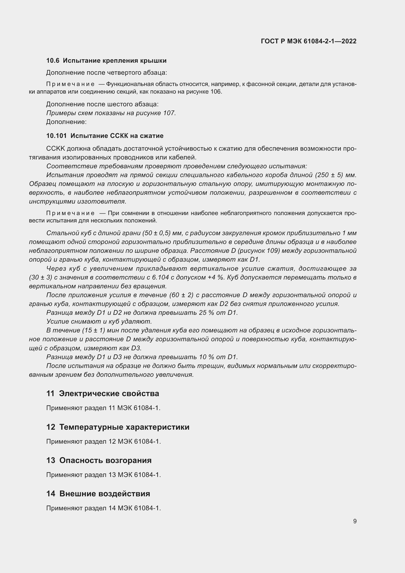 Страница 13 ГОСТ Р МЭК 61084-2-1-2022