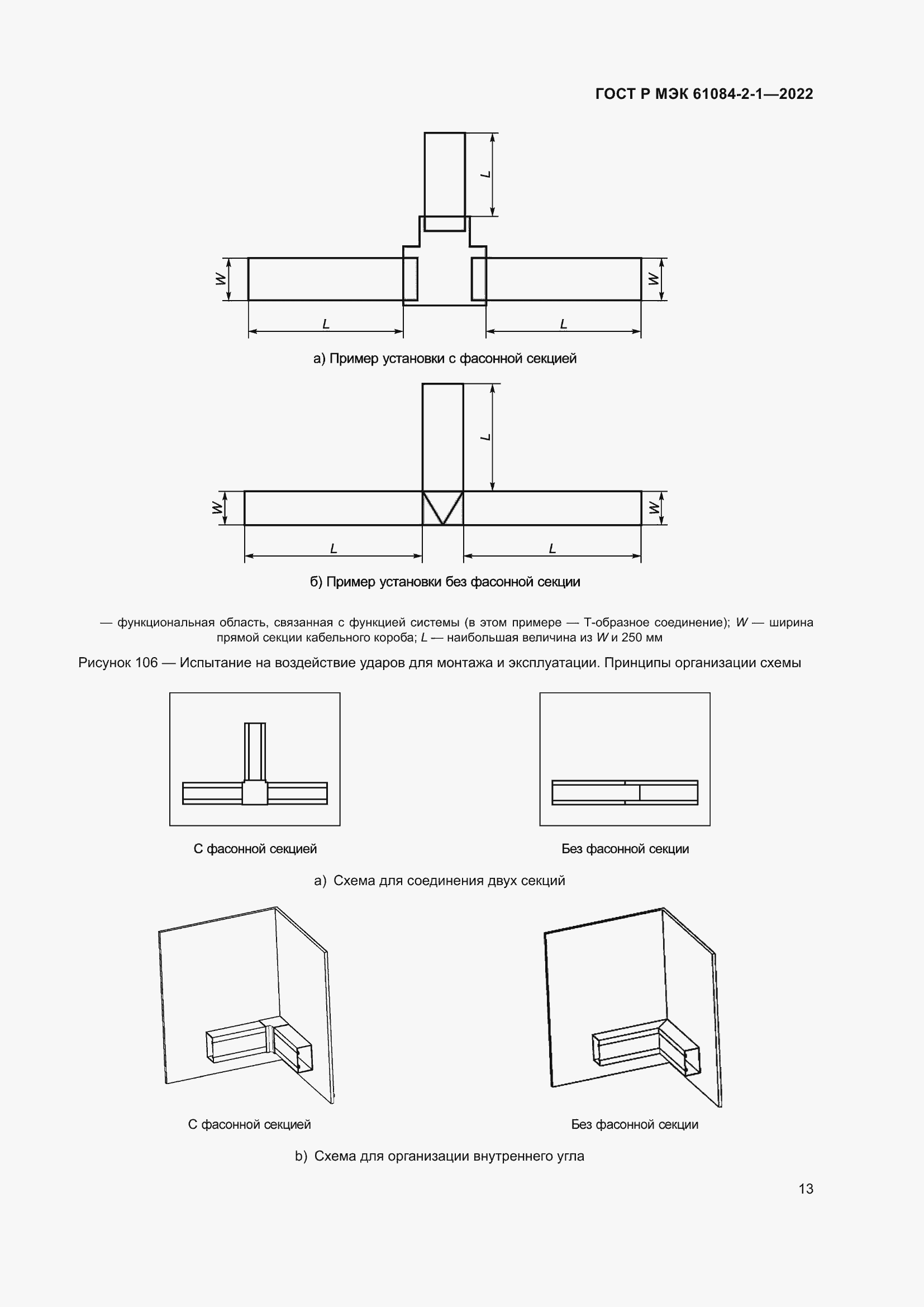 Страница 17 ГОСТ Р МЭК 61084-2-1-2022
