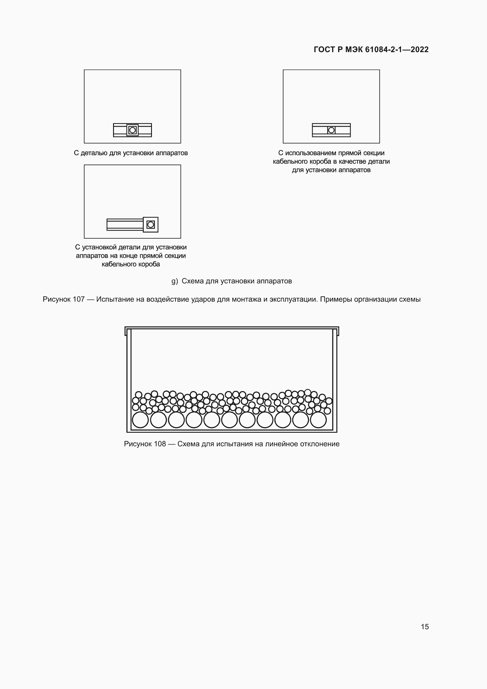 Страница 19 ГОСТ Р МЭК 61084-2-1-2022