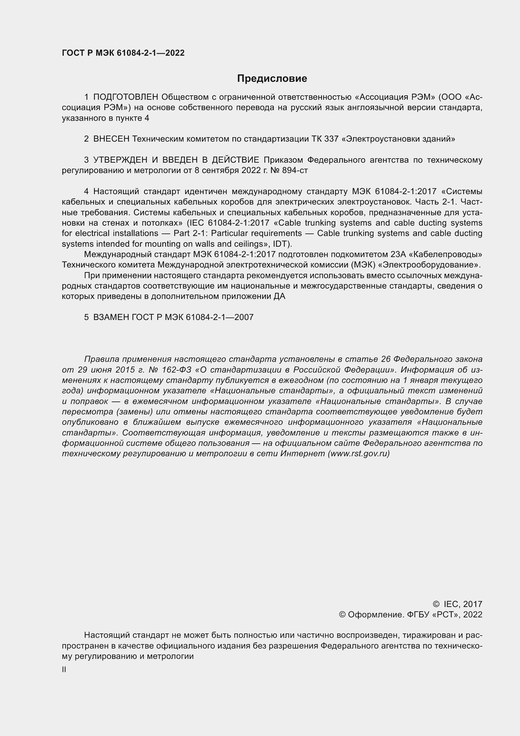 Страница 2 ГОСТ Р МЭК 61084-2-1-2022