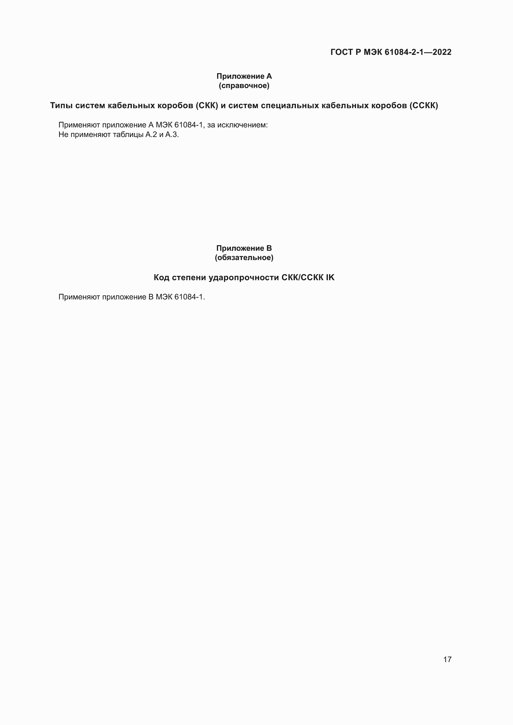 Страница 21 ГОСТ Р МЭК 61084-2-1-2022