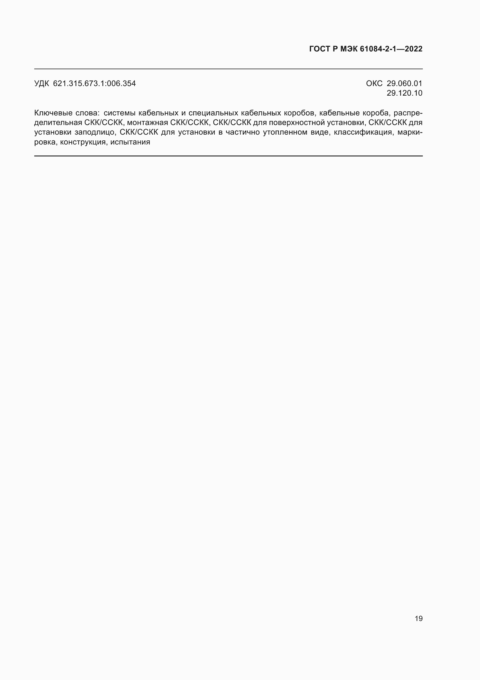 Страница 23 ГОСТ Р МЭК 61084-2-1-2022