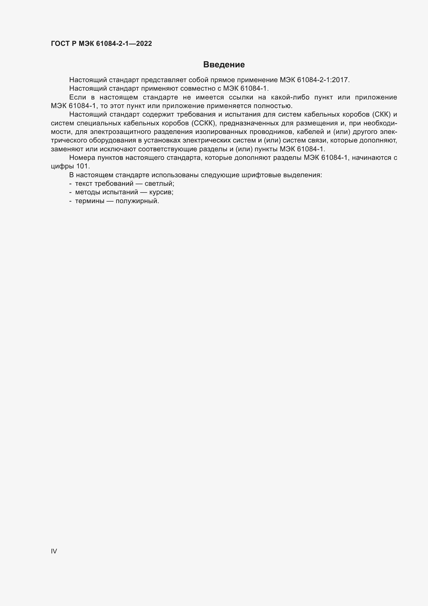 Страница 4 ГОСТ Р МЭК 61084-2-1-2022