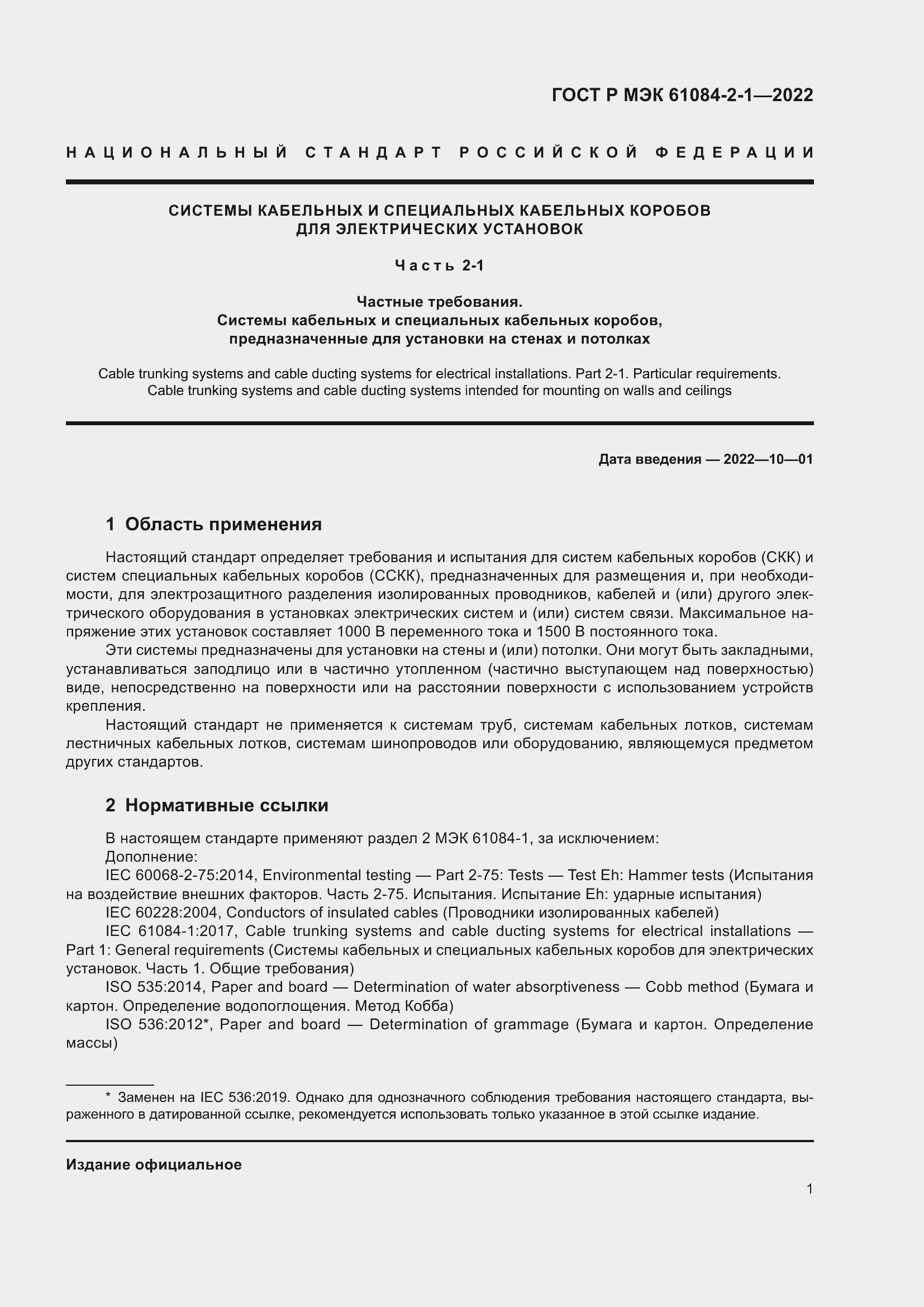 Страница 5 ГОСТ Р МЭК 61084-2-1-2022