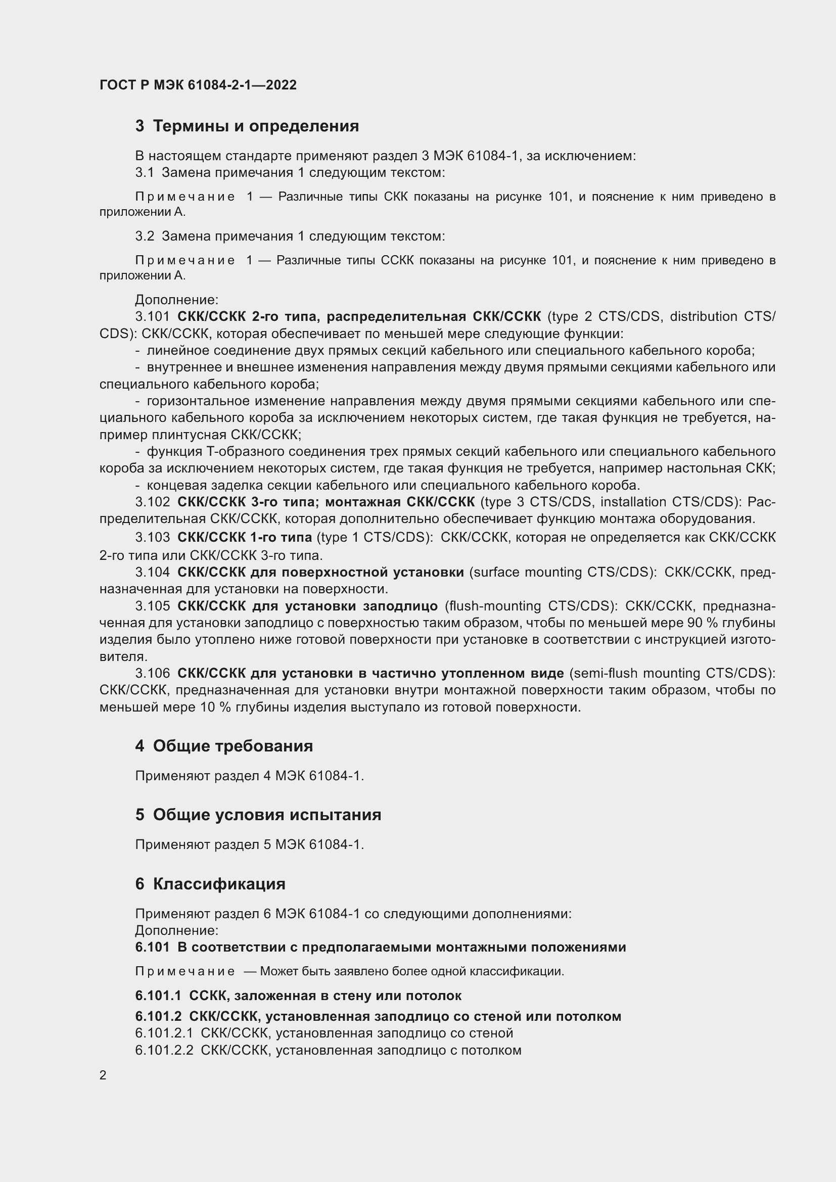 Страница 6 ГОСТ Р МЭК 61084-2-1-2022