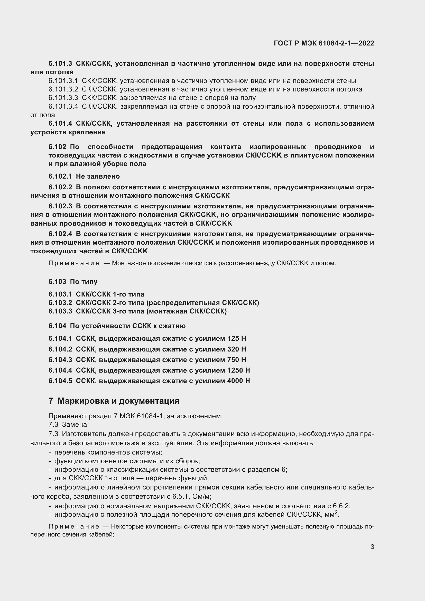 Страница 7 ГОСТ Р МЭК 61084-2-1-2022