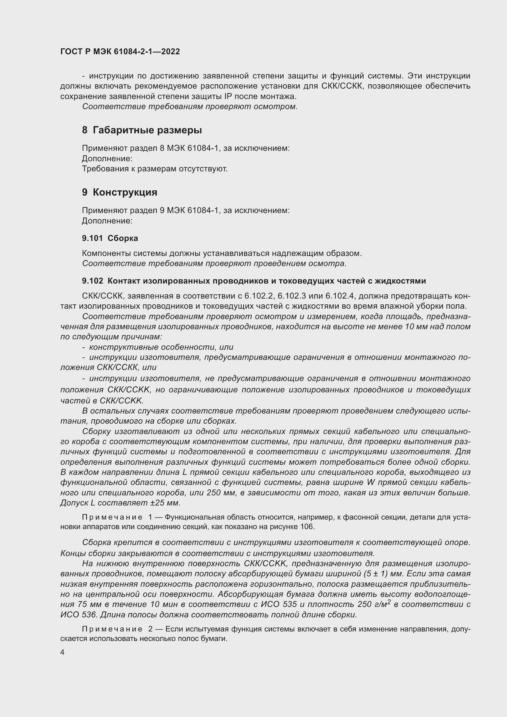Страница 8 ГОСТ Р МЭК 61084-2-1-2022
