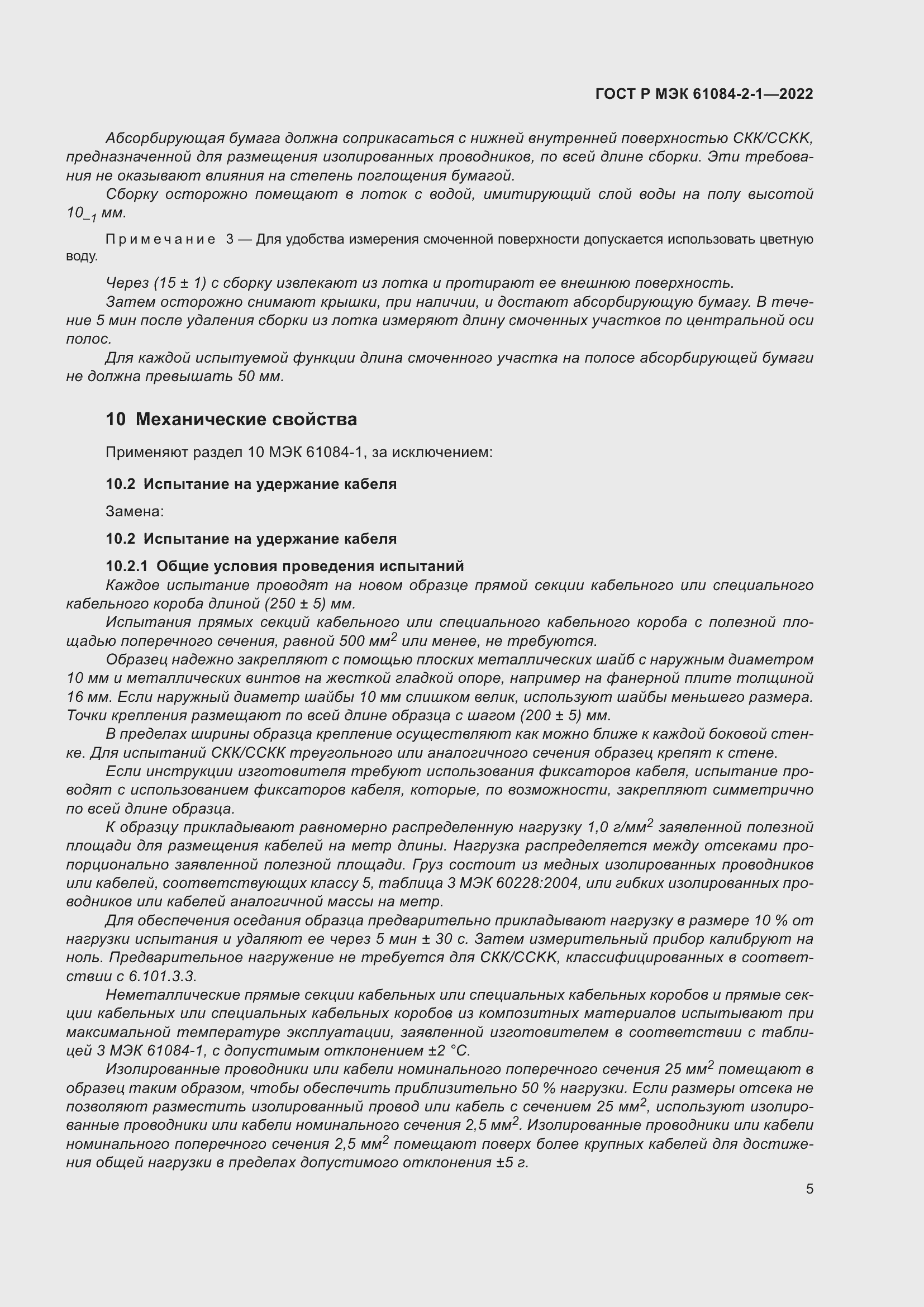 Страница 9 ГОСТ Р МЭК 61084-2-1-2022