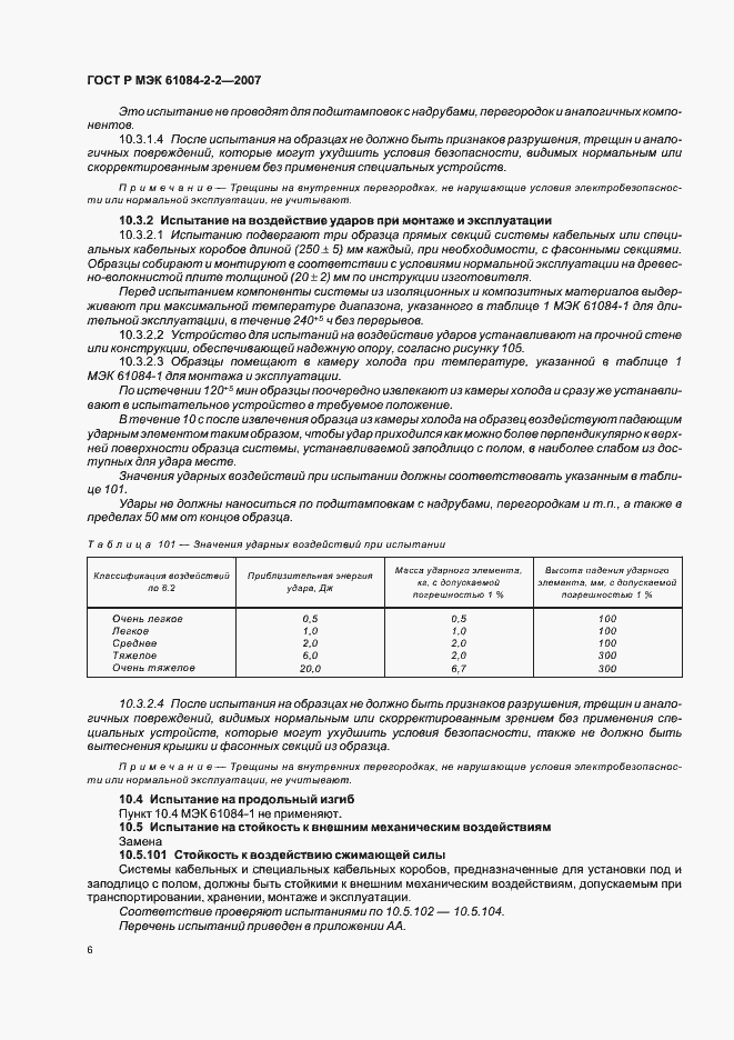 Страница 10 ГОСТ Р МЭК 61084-2-2-2007