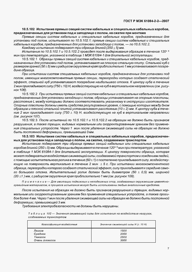 Страница 11 ГОСТ Р МЭК 61084-2-2-2007