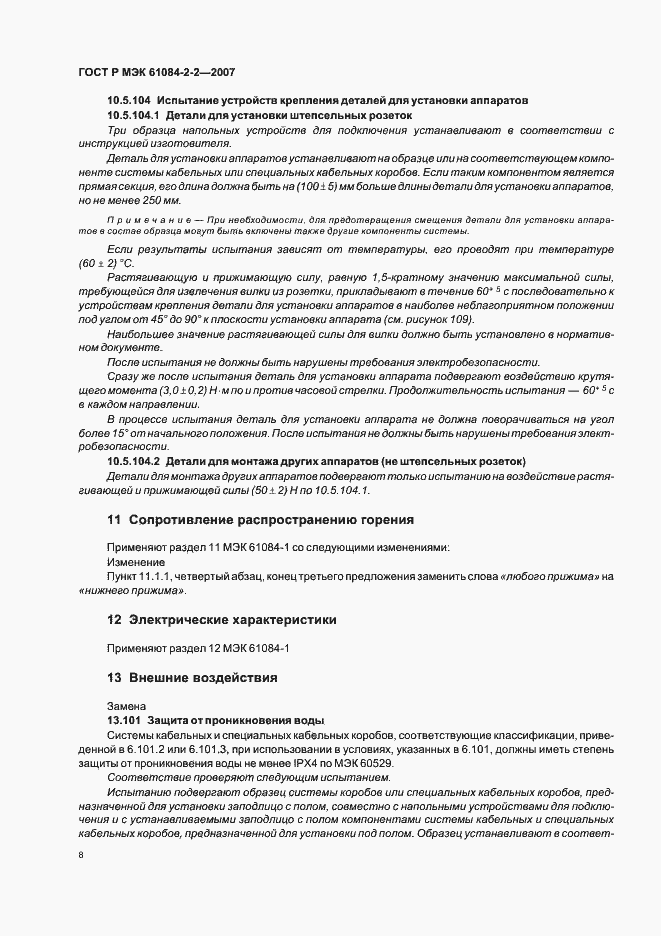 Страница 12 ГОСТ Р МЭК 61084-2-2-2007