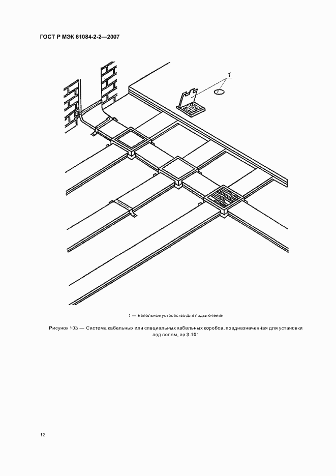 Страница 16 ГОСТ Р МЭК 61084-2-2-2007