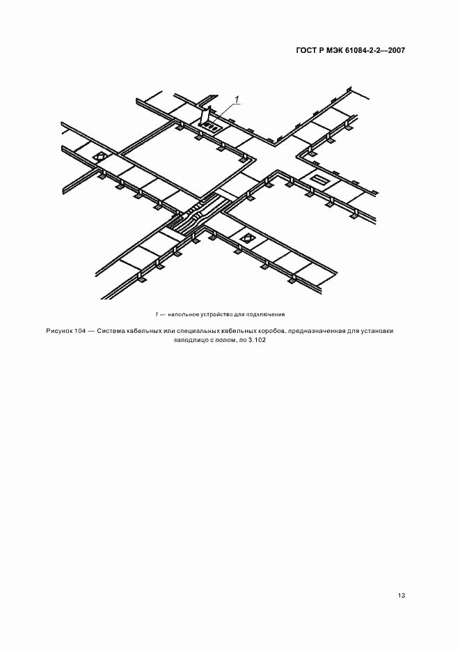 Страница 17 ГОСТ Р МЭК 61084-2-2-2007