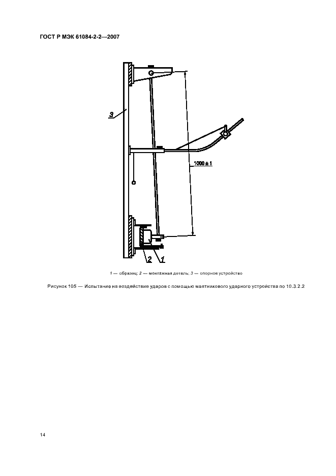Страница 18 ГОСТ Р МЭК 61084-2-2-2007
