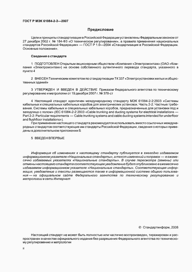 Страница 2 ГОСТ Р МЭК 61084-2-2-2007