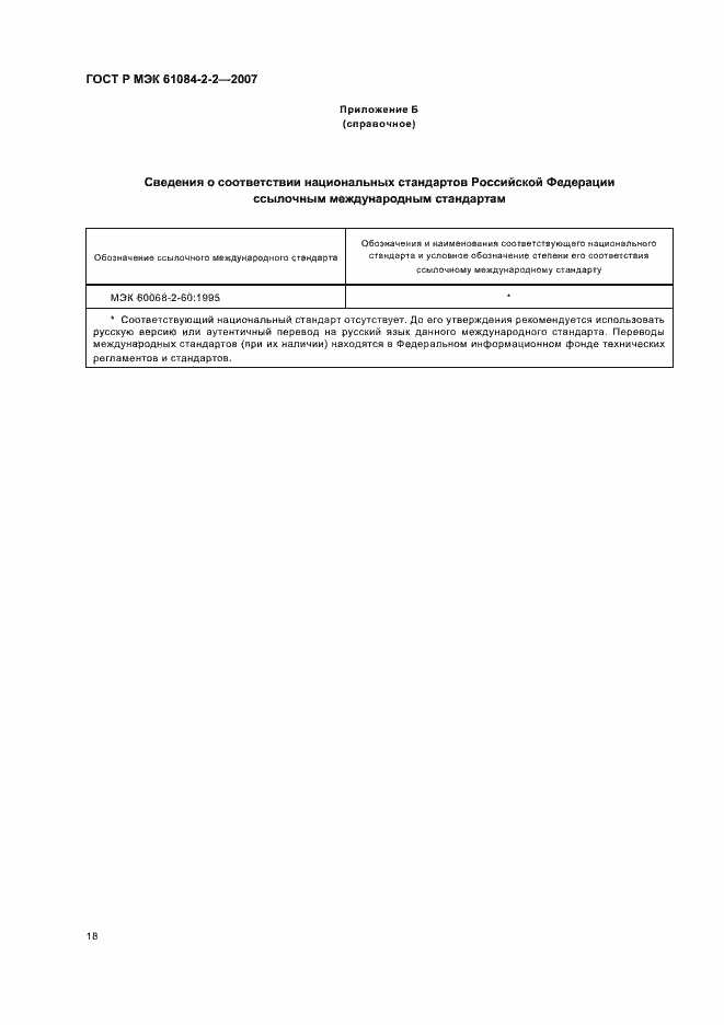 Страница 22 ГОСТ Р МЭК 61084-2-2-2007