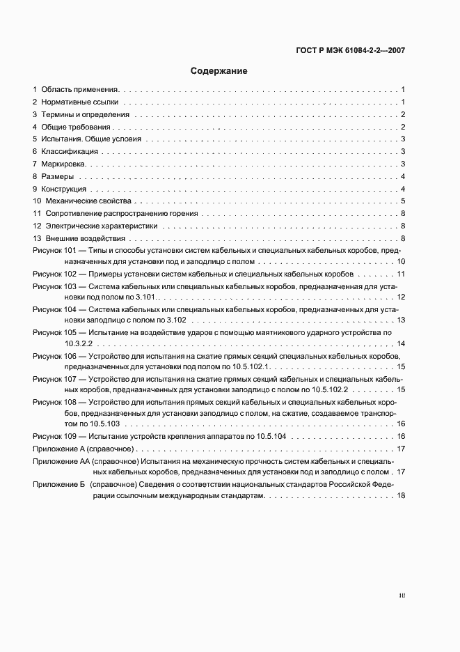 Страница 3 ГОСТ Р МЭК 61084-2-2-2007
