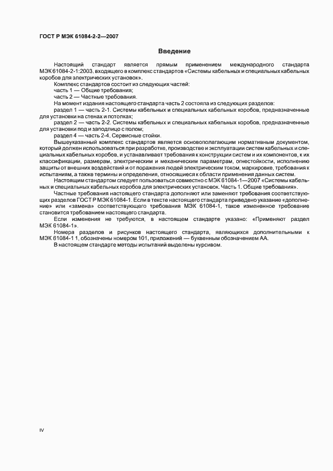 Страница 4 ГОСТ Р МЭК 61084-2-2-2007