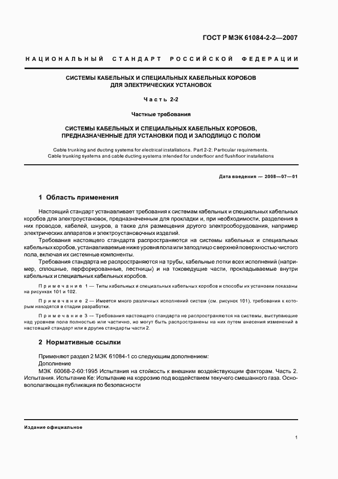 Страница 5 ГОСТ Р МЭК 61084-2-2-2007