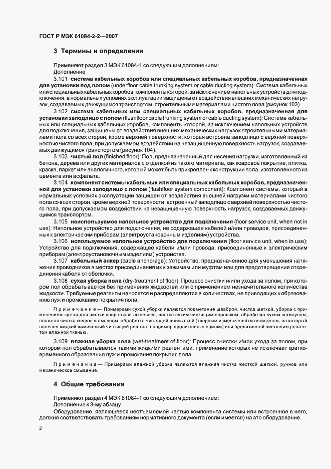 Страница 6 ГОСТ Р МЭК 61084-2-2-2007