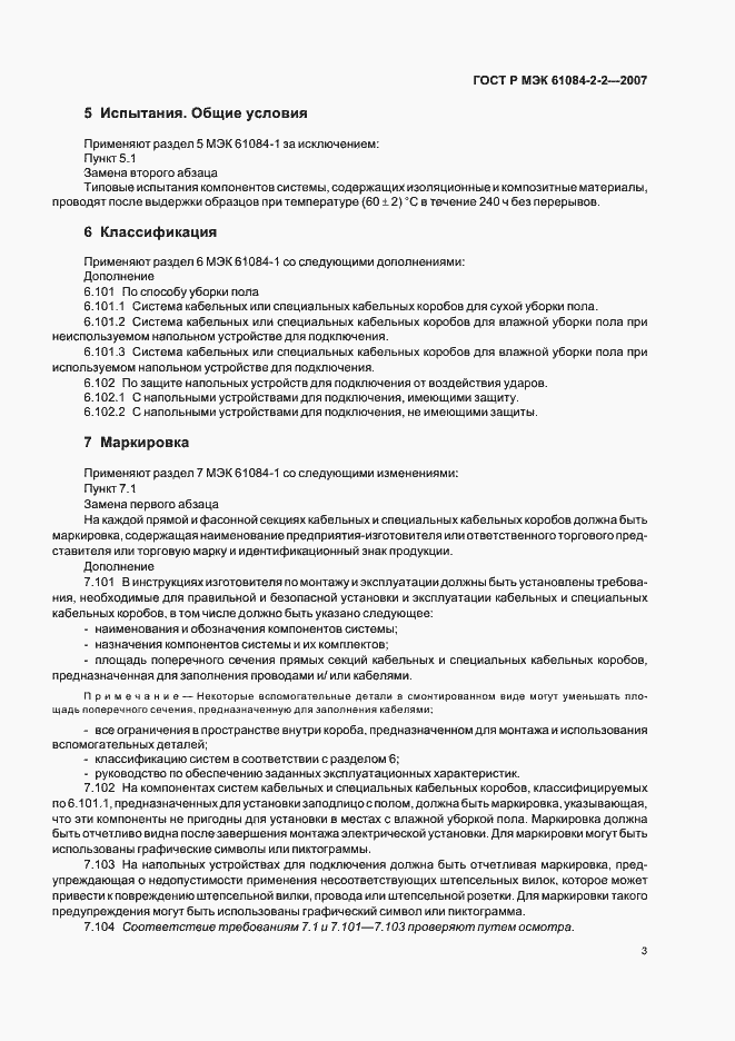 Страница 7 ГОСТ Р МЭК 61084-2-2-2007