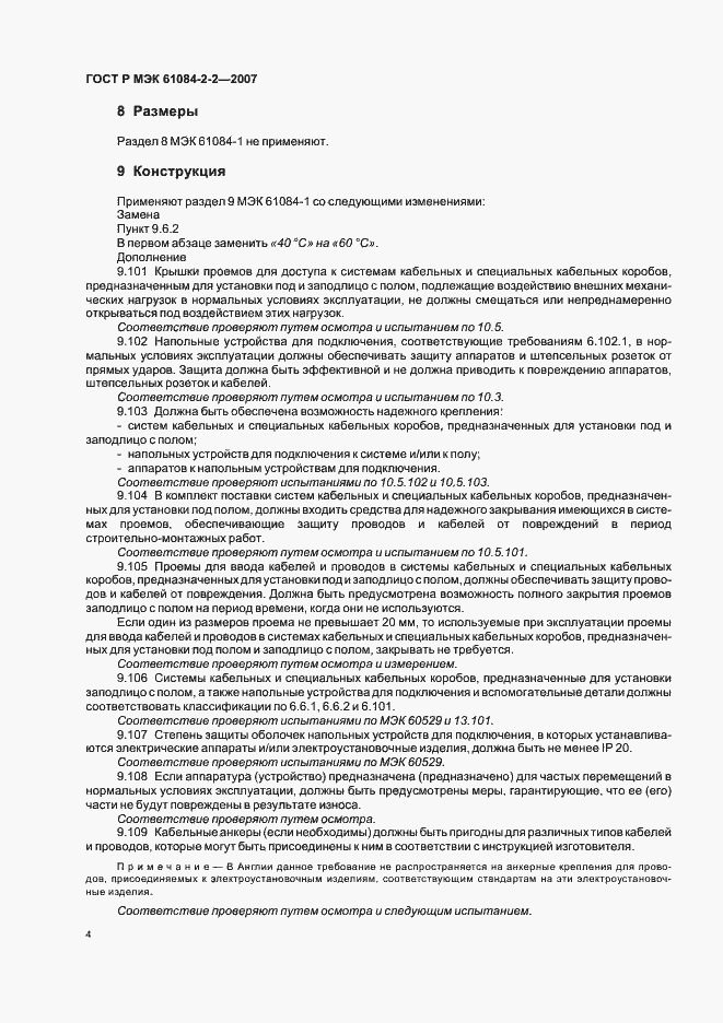 Страница 8 ГОСТ Р МЭК 61084-2-2-2007