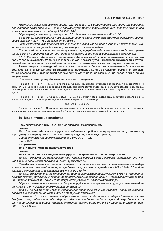 Страница 9 ГОСТ Р МЭК 61084-2-2-2007