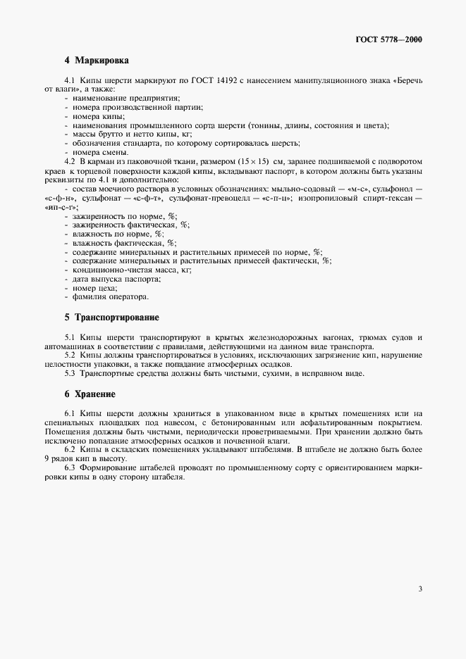 Страница 7 ГОСТ 5778-2000