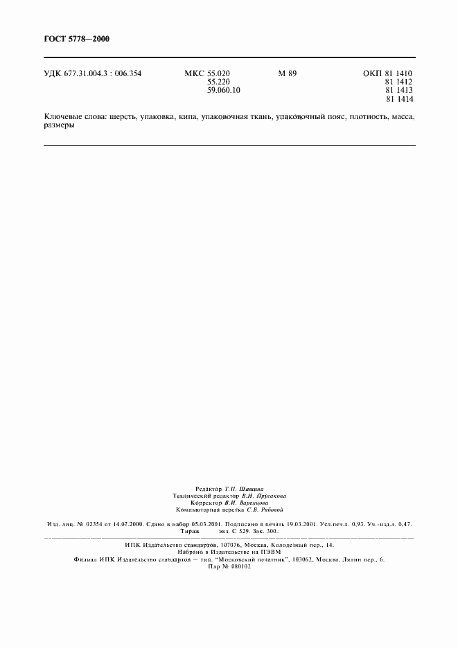 Страница 8 ГОСТ 5778-2000