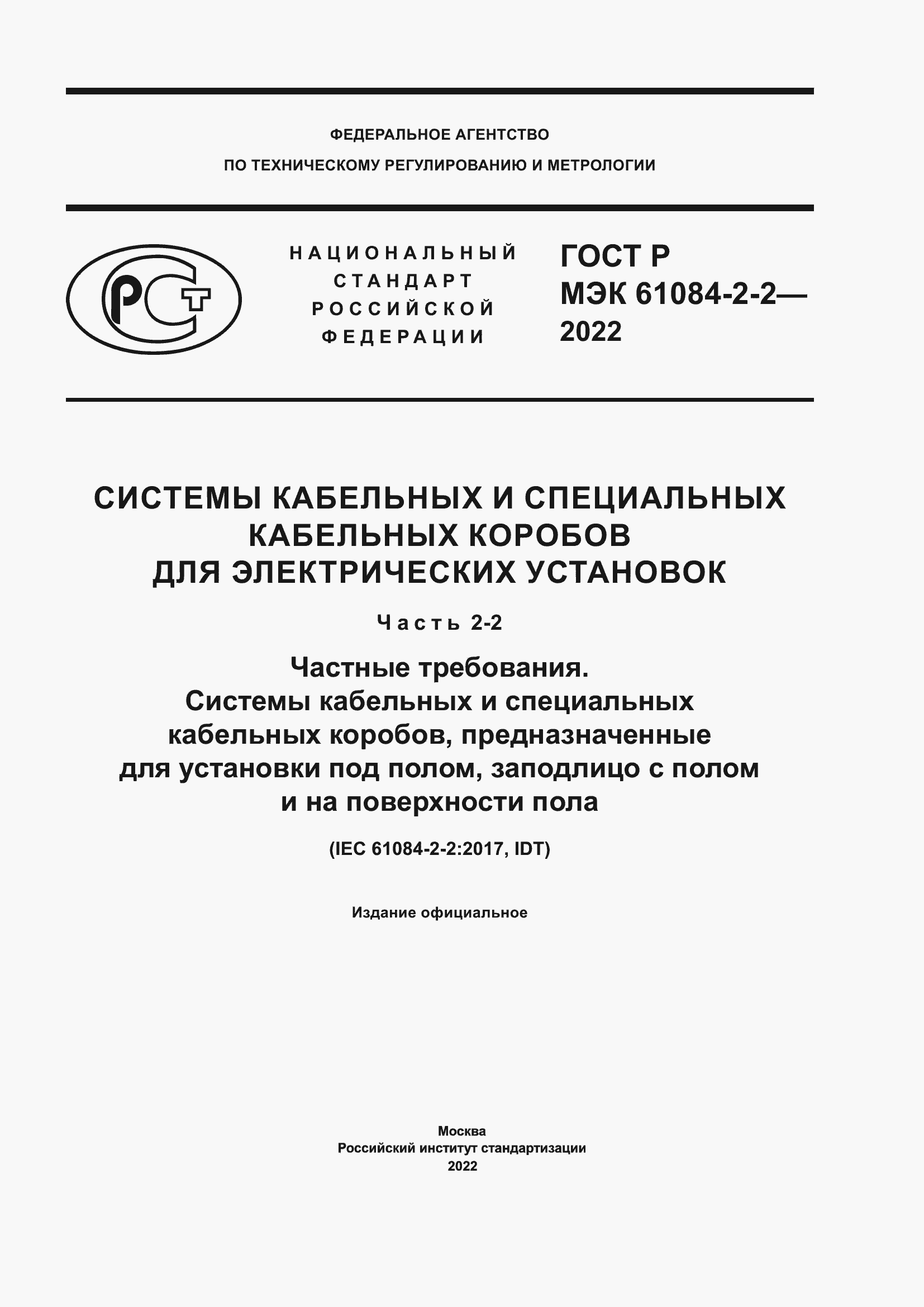 Страница 1 ГОСТ Р МЭК 61084-2-2-2022
