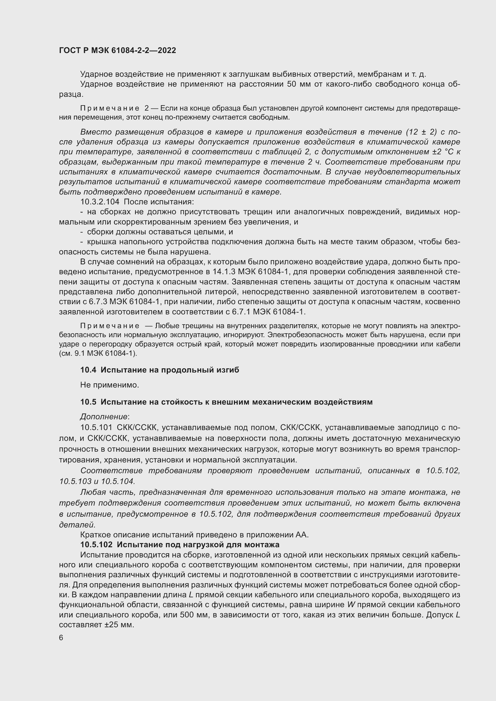Страница 10 ГОСТ Р МЭК 61084-2-2-2022