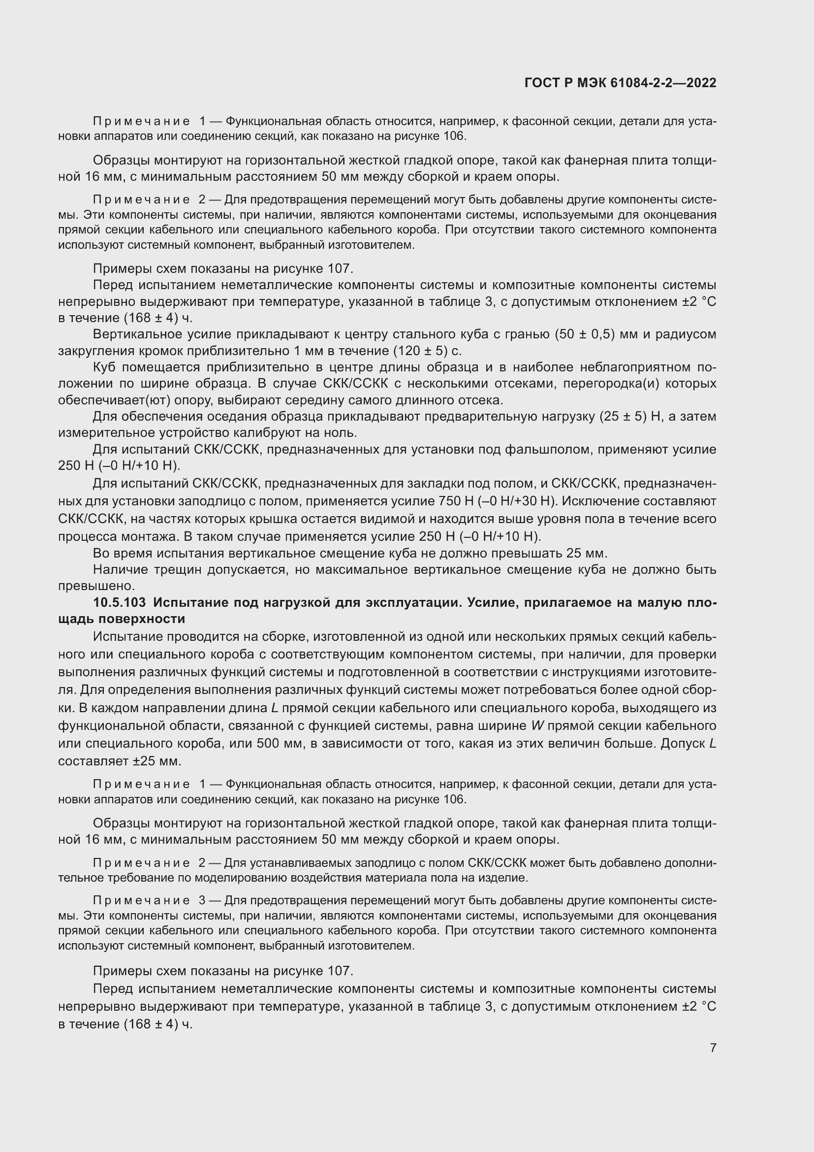 Страница 11 ГОСТ Р МЭК 61084-2-2-2022