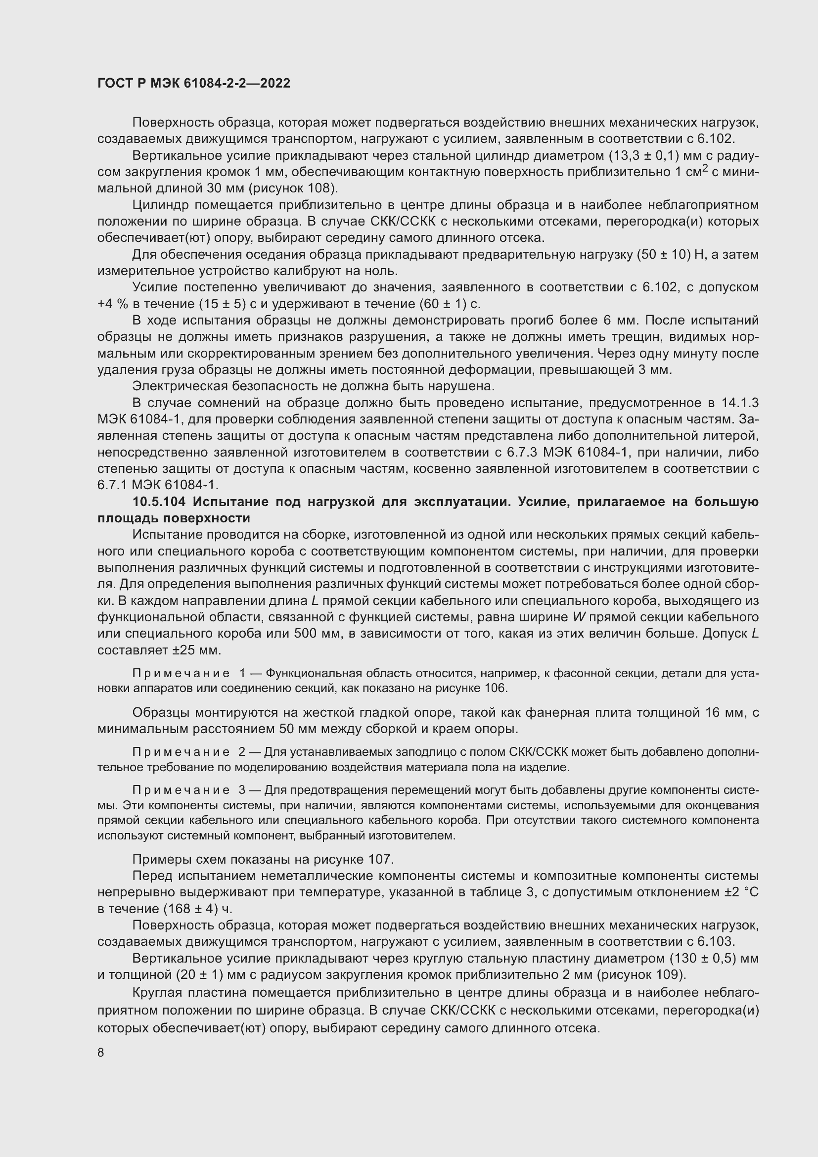 Страница 12 ГОСТ Р МЭК 61084-2-2-2022