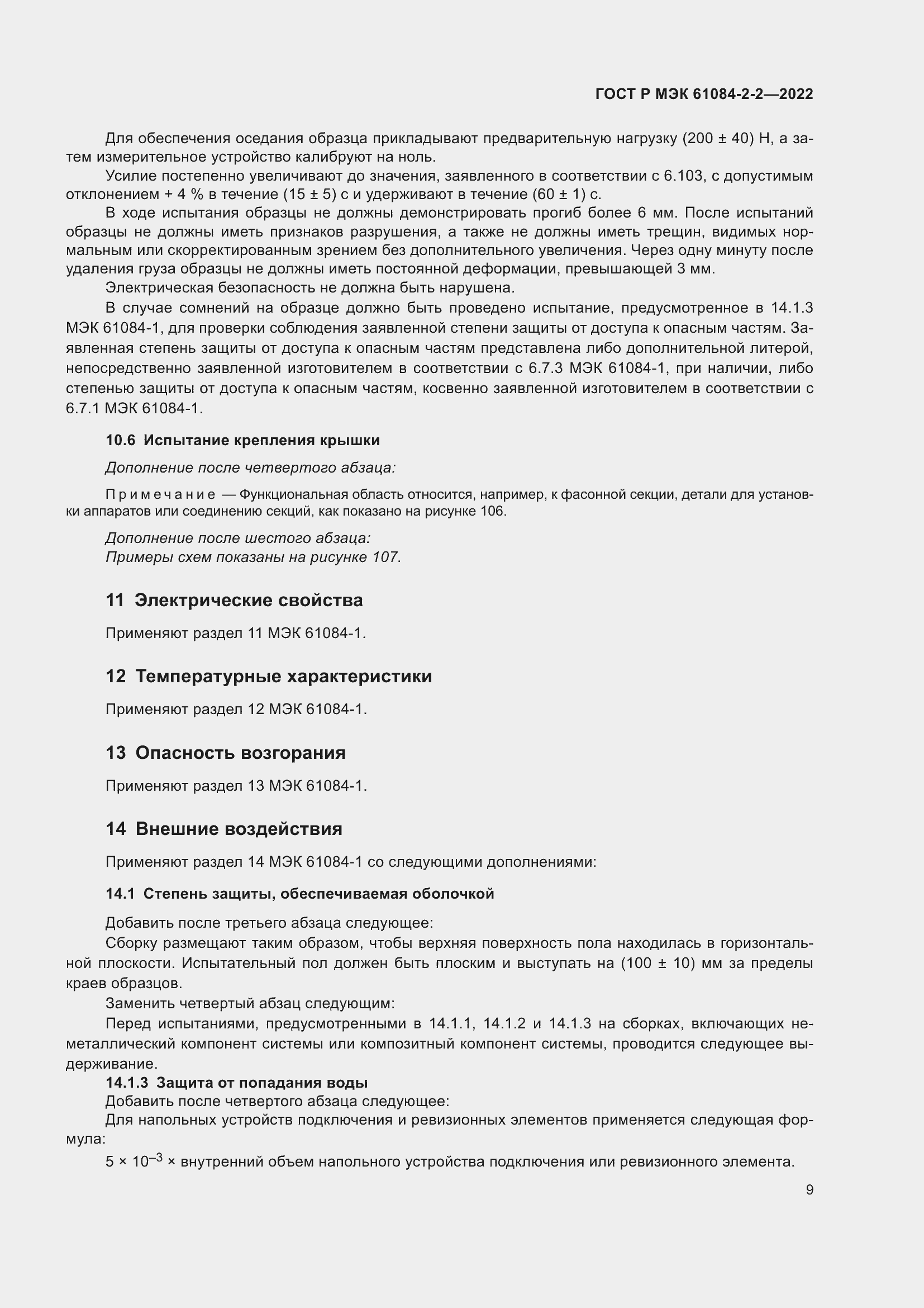 Страница 13 ГОСТ Р МЭК 61084-2-2-2022