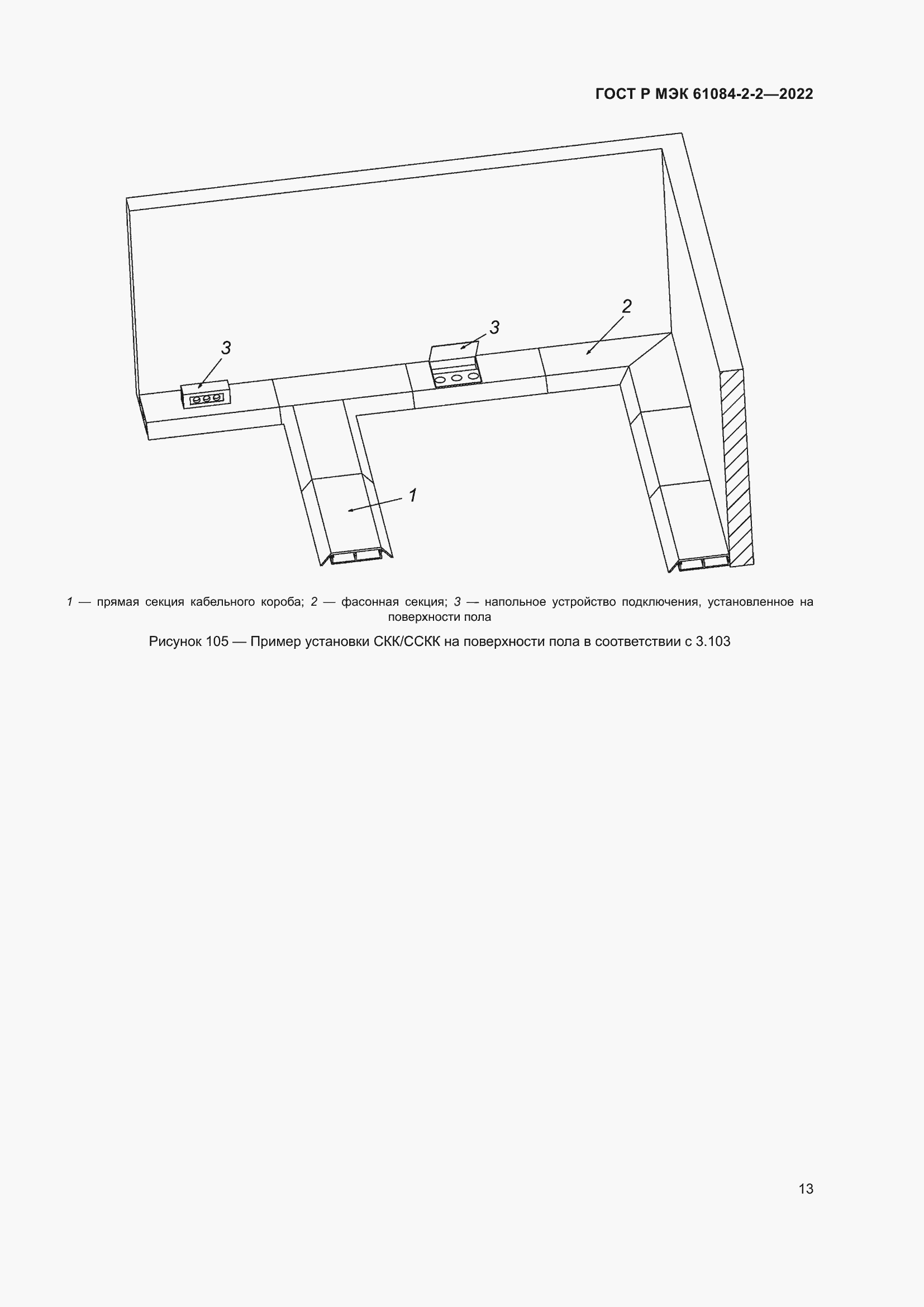 Страница 17 ГОСТ Р МЭК 61084-2-2-2022