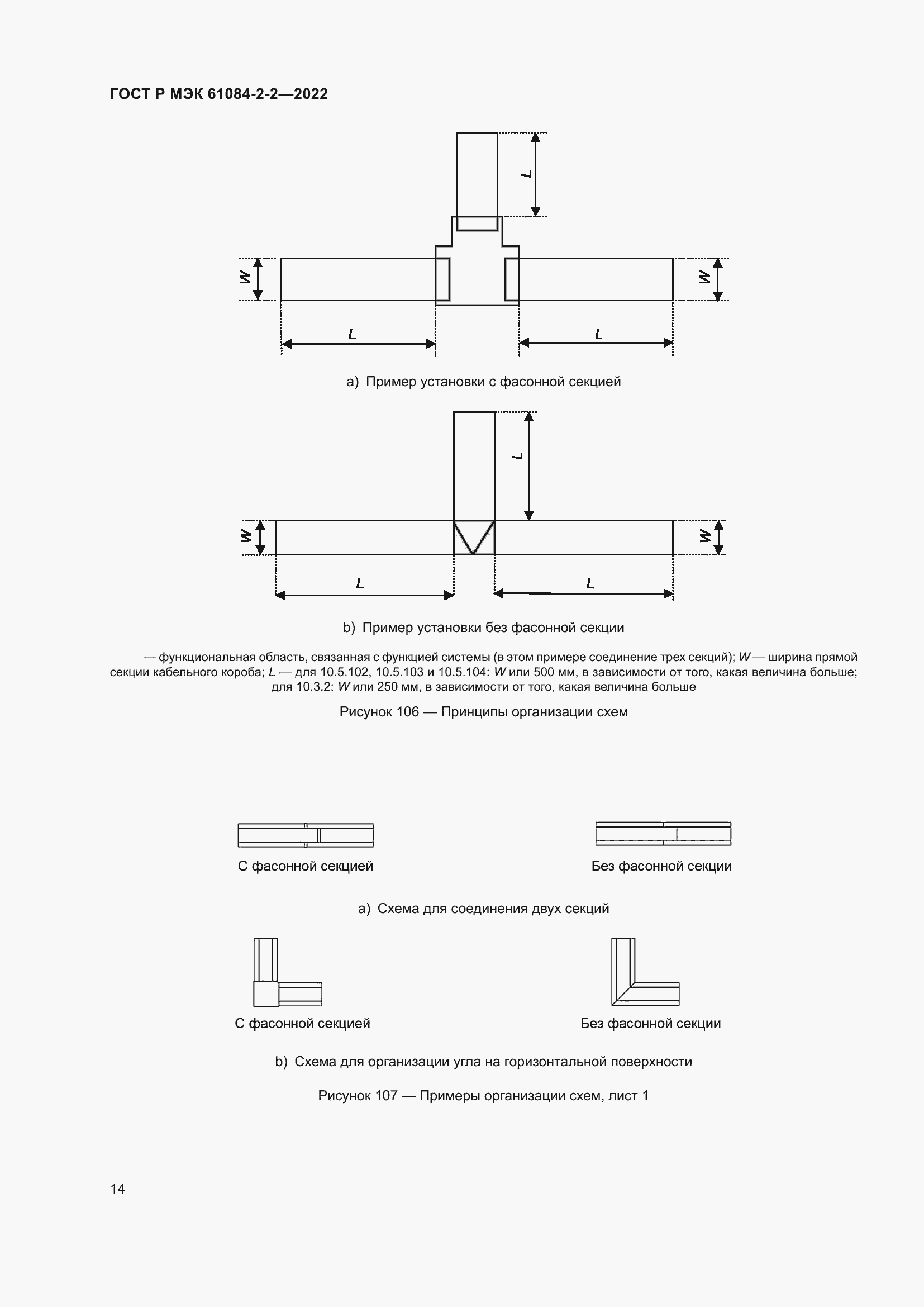 Страница 18 ГОСТ Р МЭК 61084-2-2-2022