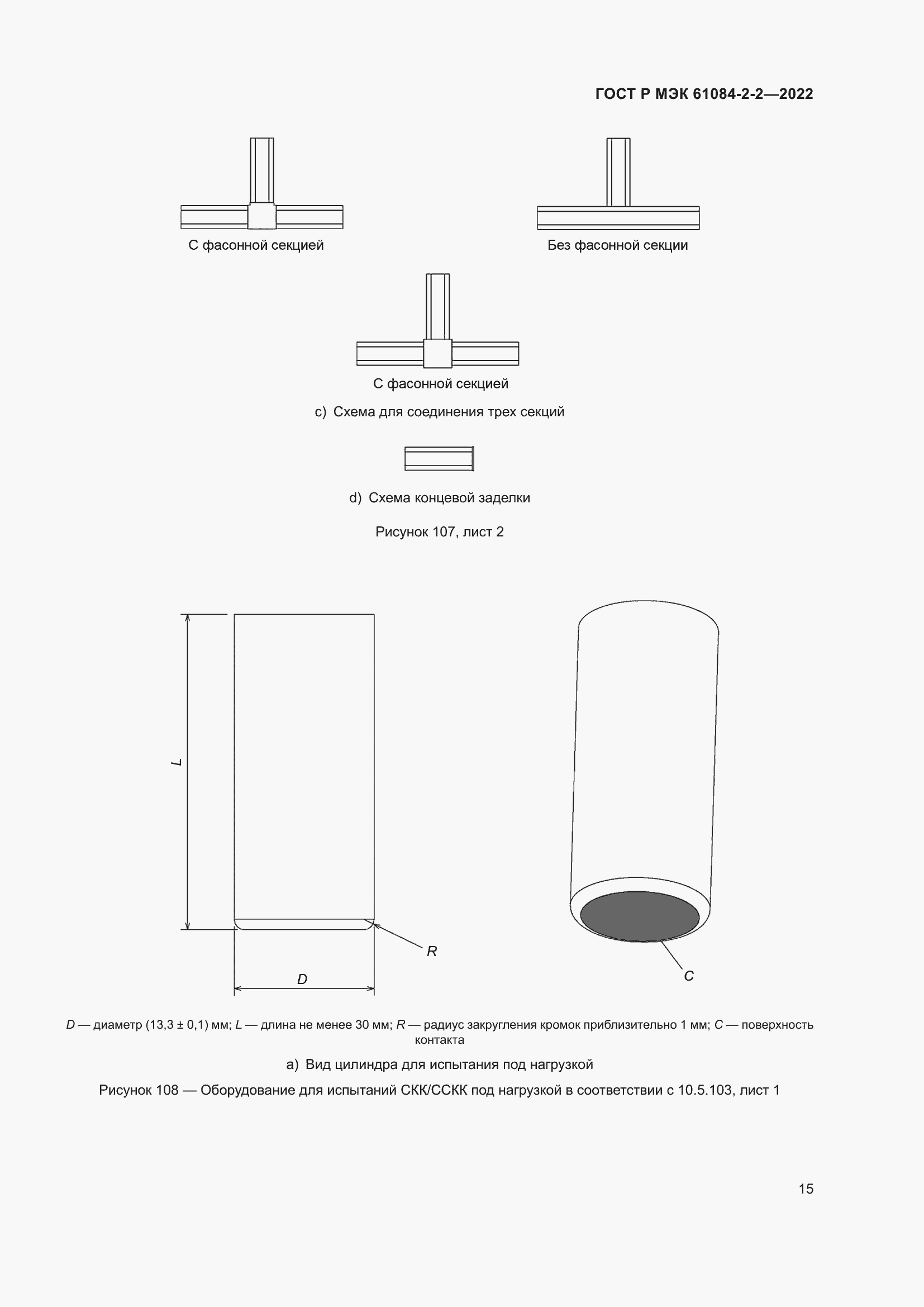 Страница 19 ГОСТ Р МЭК 61084-2-2-2022