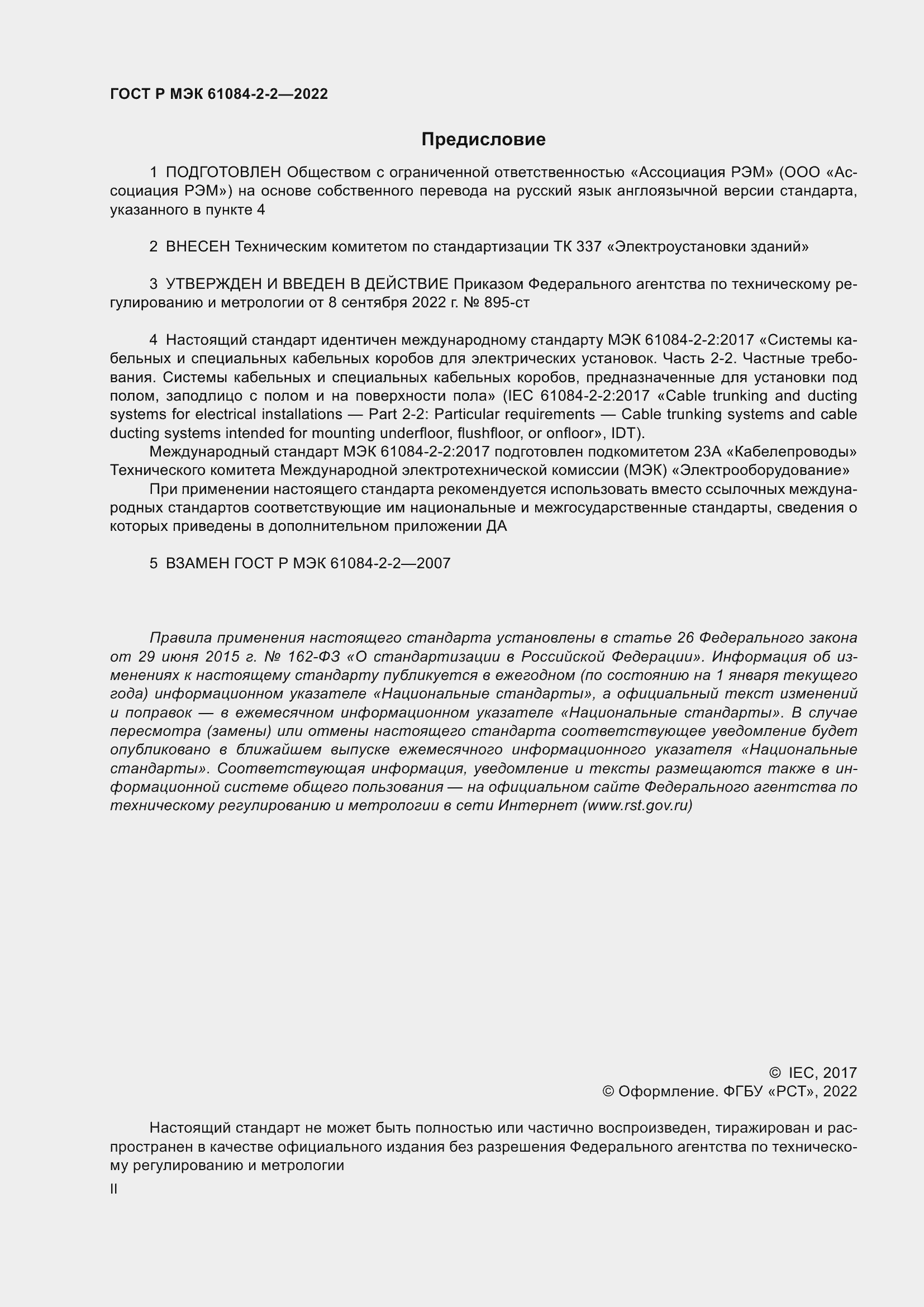 Страница 2 ГОСТ Р МЭК 61084-2-2-2022