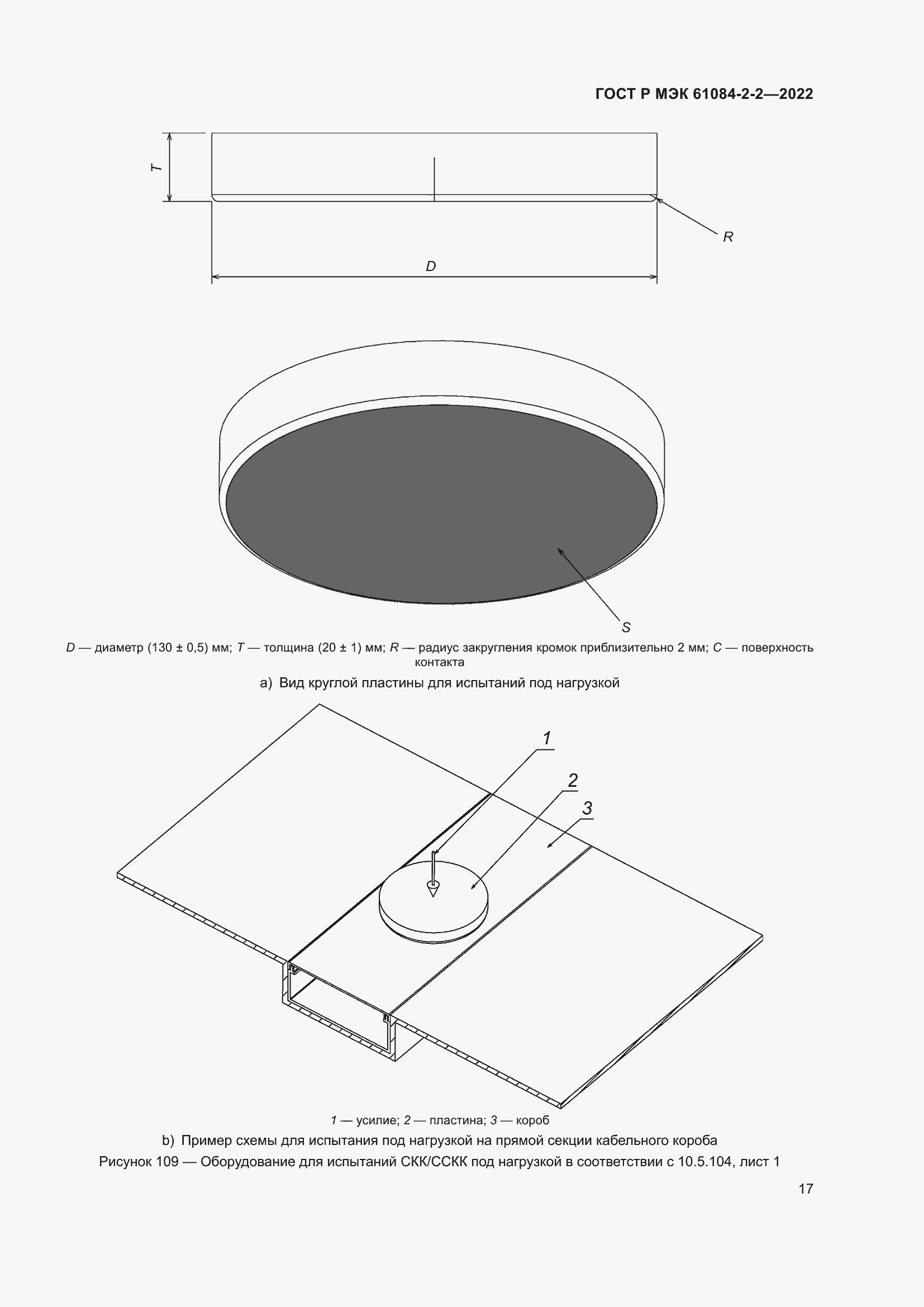 Страница 21 ГОСТ Р МЭК 61084-2-2-2022