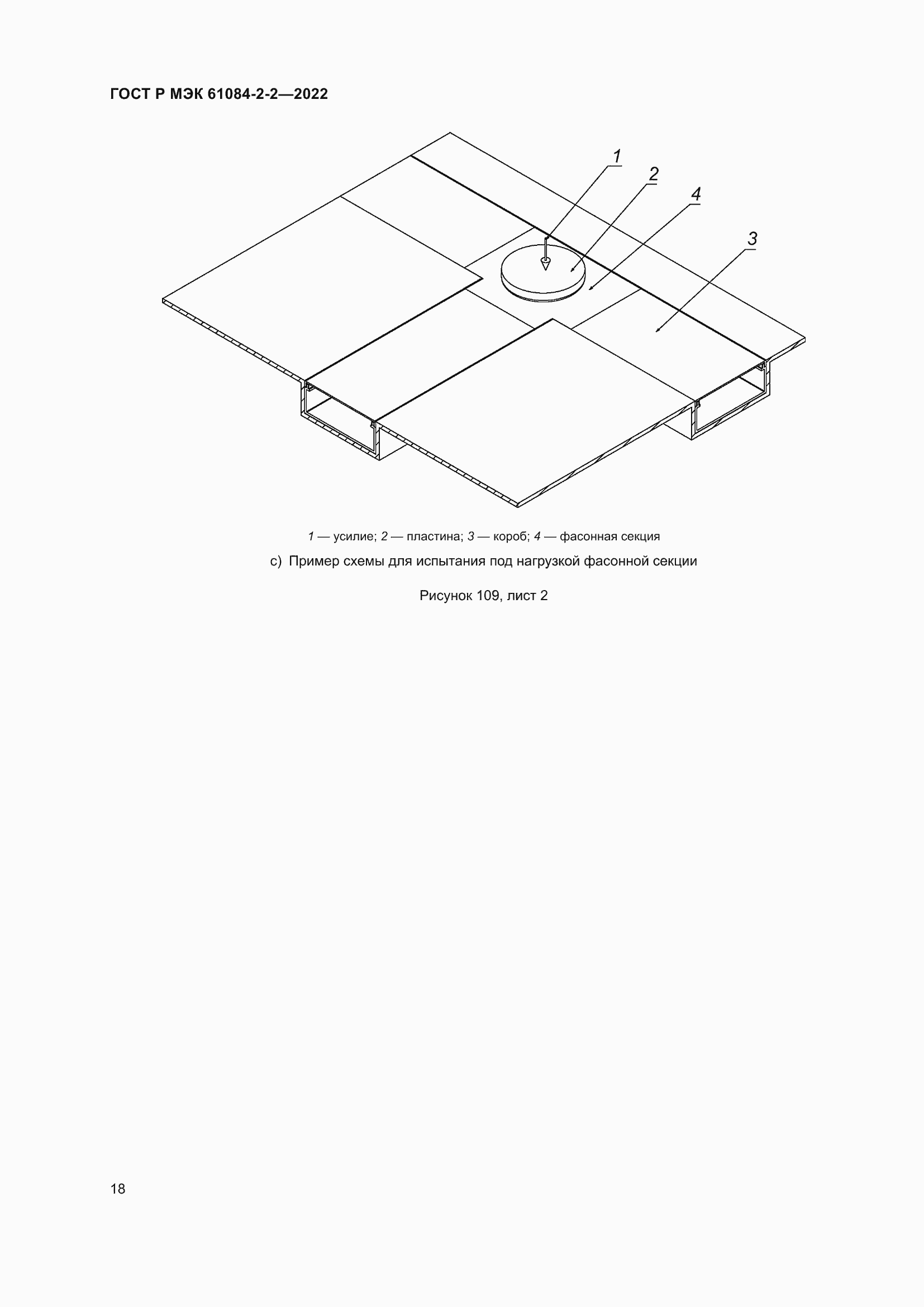 Страница 22 ГОСТ Р МЭК 61084-2-2-2022