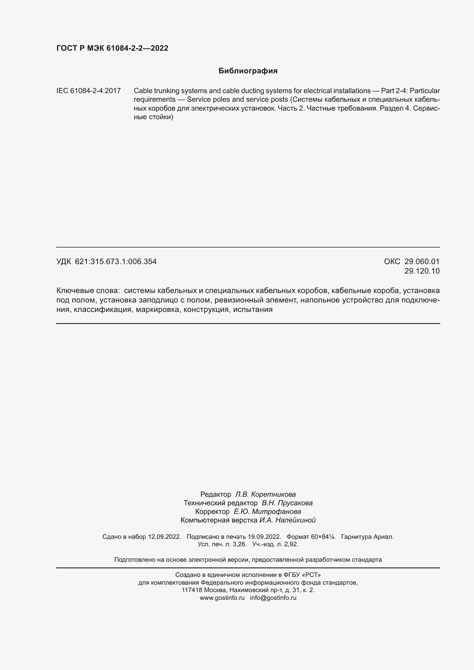 Страница 28 ГОСТ Р МЭК 61084-2-2-2022