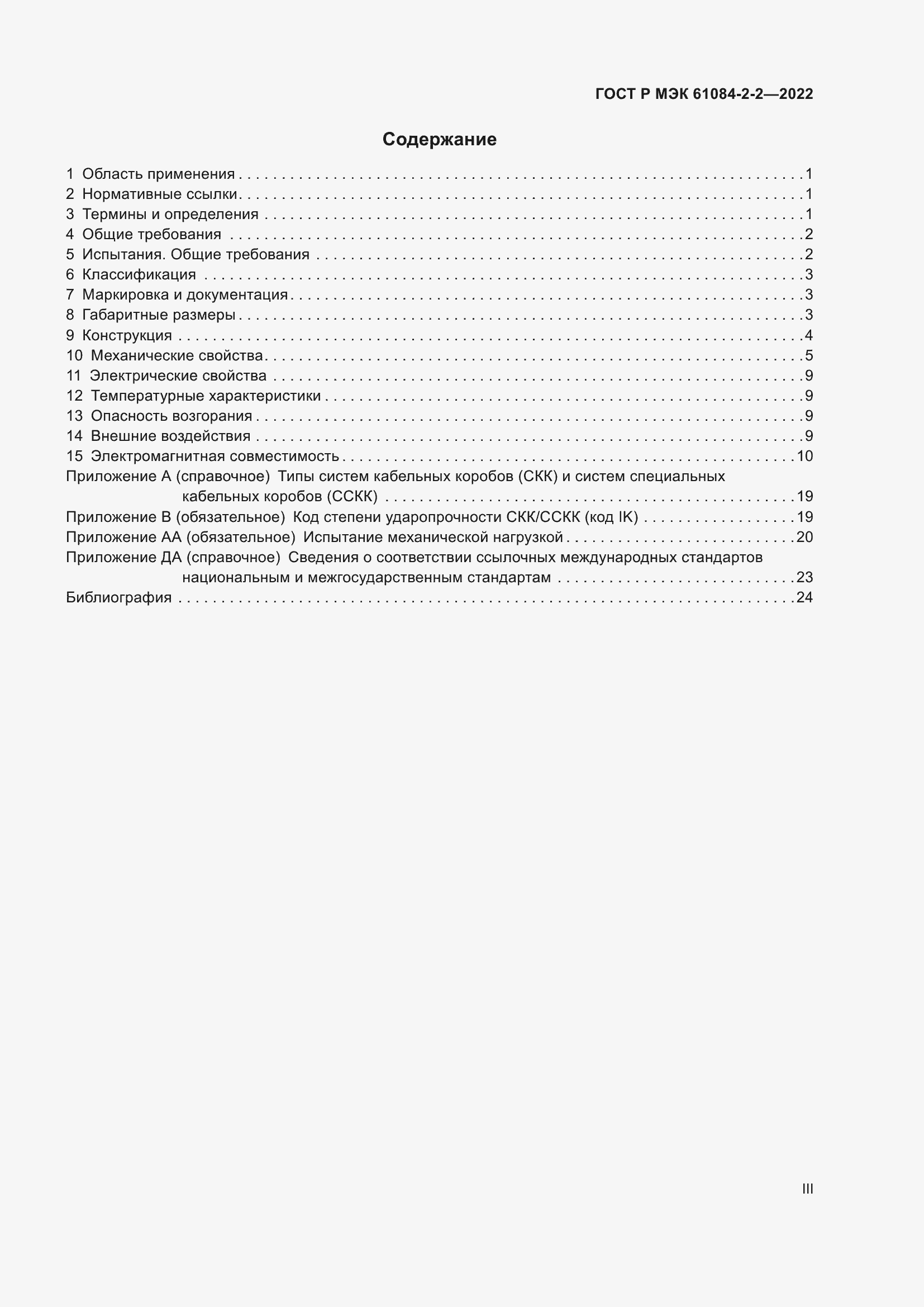Страница 3 ГОСТ Р МЭК 61084-2-2-2022