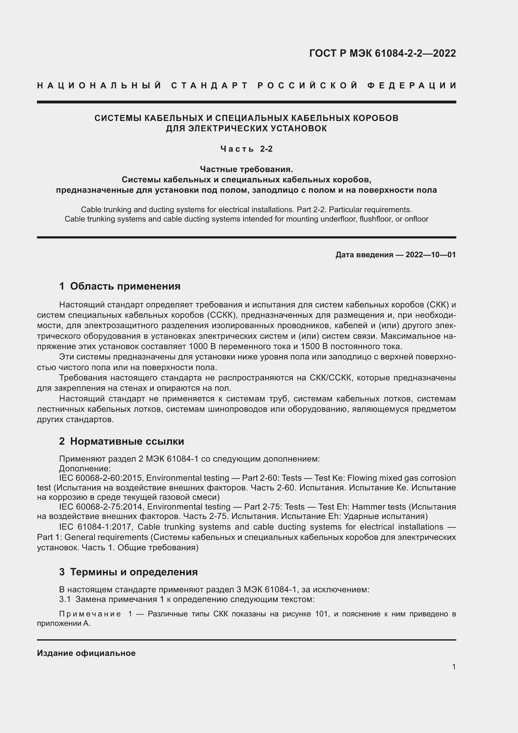 Страница 5 ГОСТ Р МЭК 61084-2-2-2022