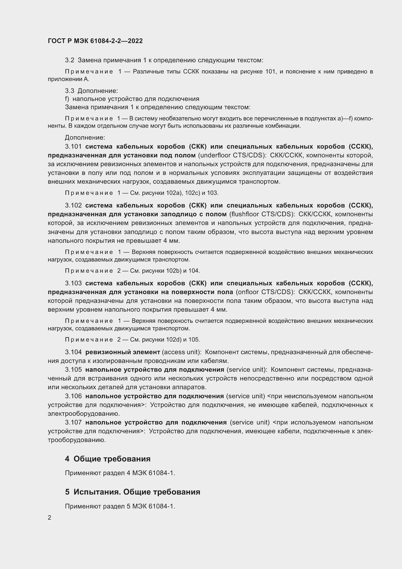 Страница 6 ГОСТ Р МЭК 61084-2-2-2022