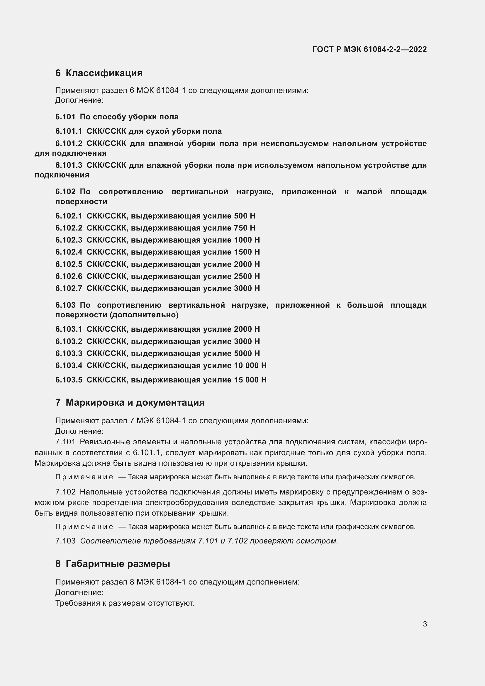 Страница 7 ГОСТ Р МЭК 61084-2-2-2022
