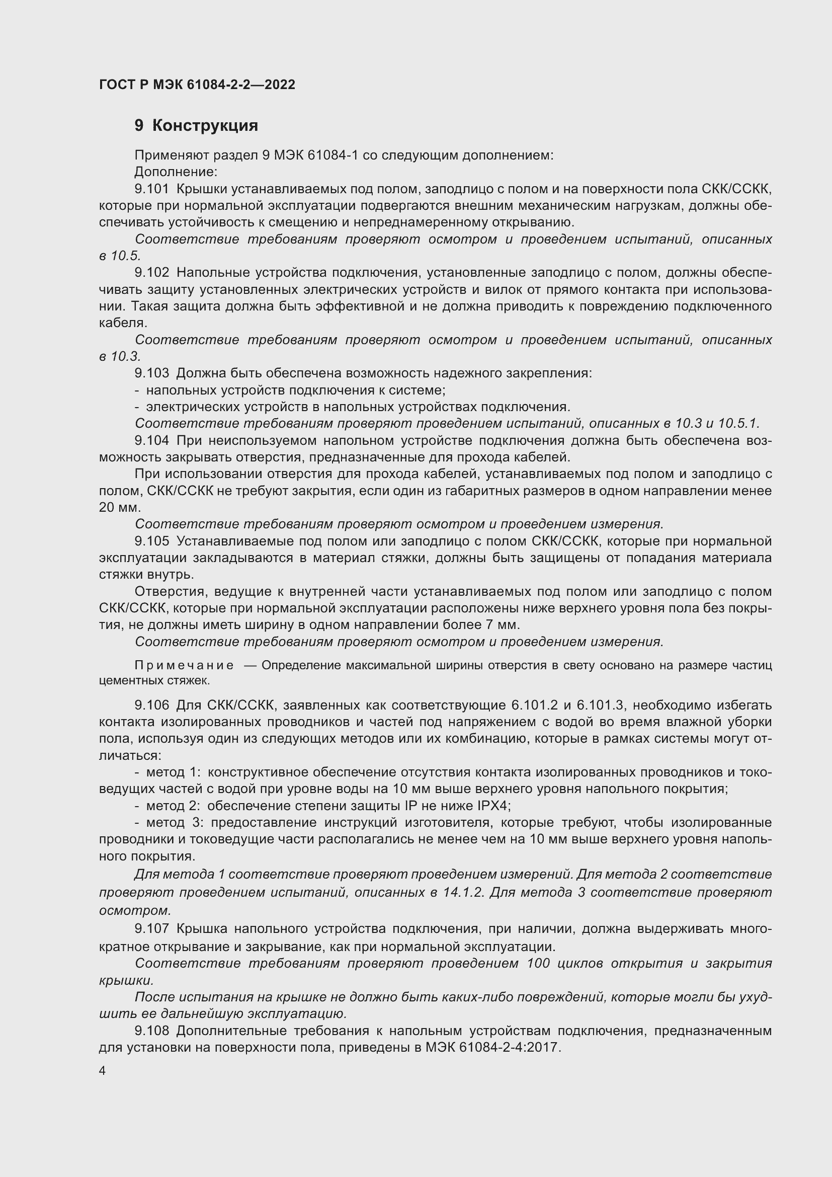 Страница 8 ГОСТ Р МЭК 61084-2-2-2022