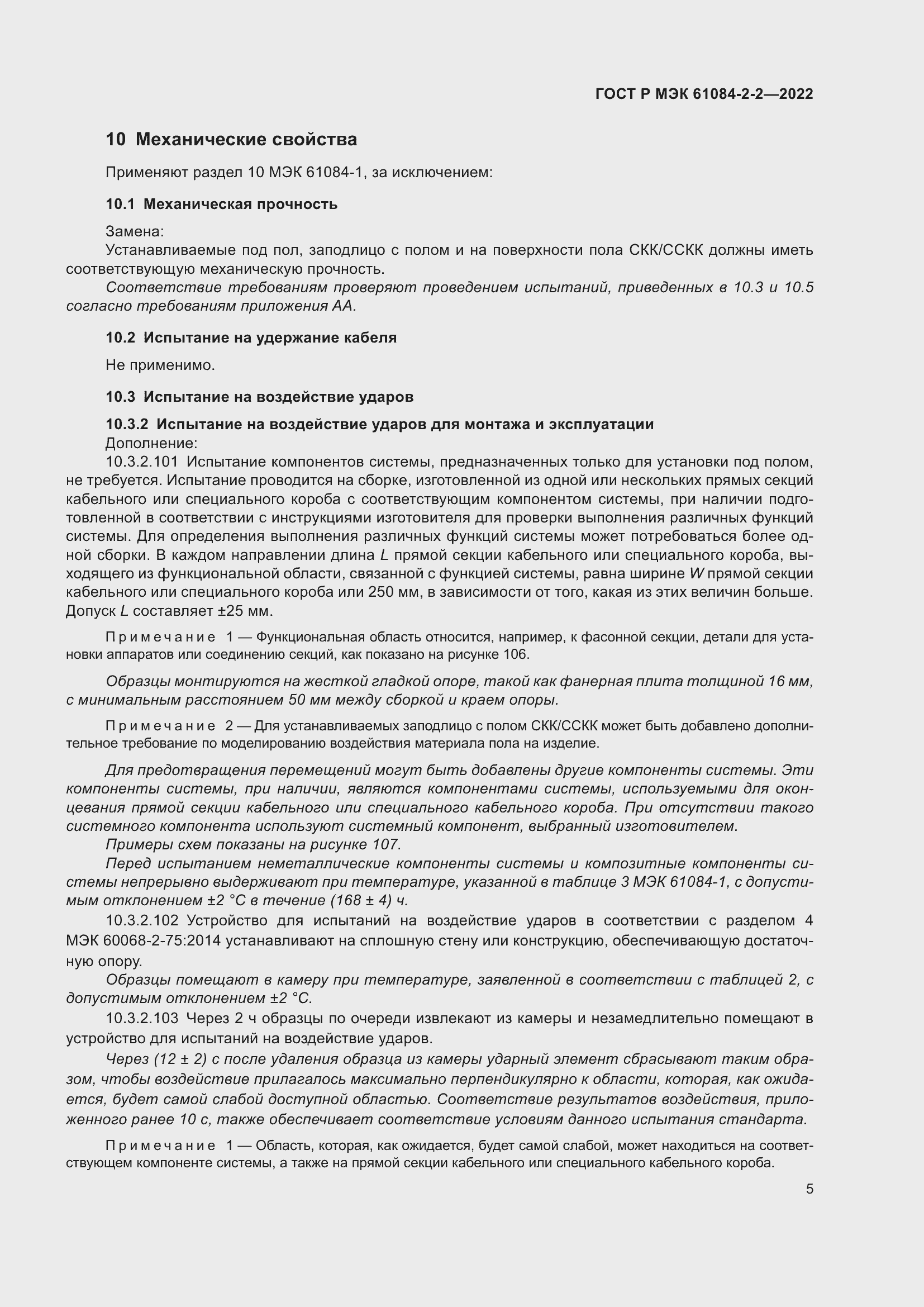 Страница 9 ГОСТ Р МЭК 61084-2-2-2022