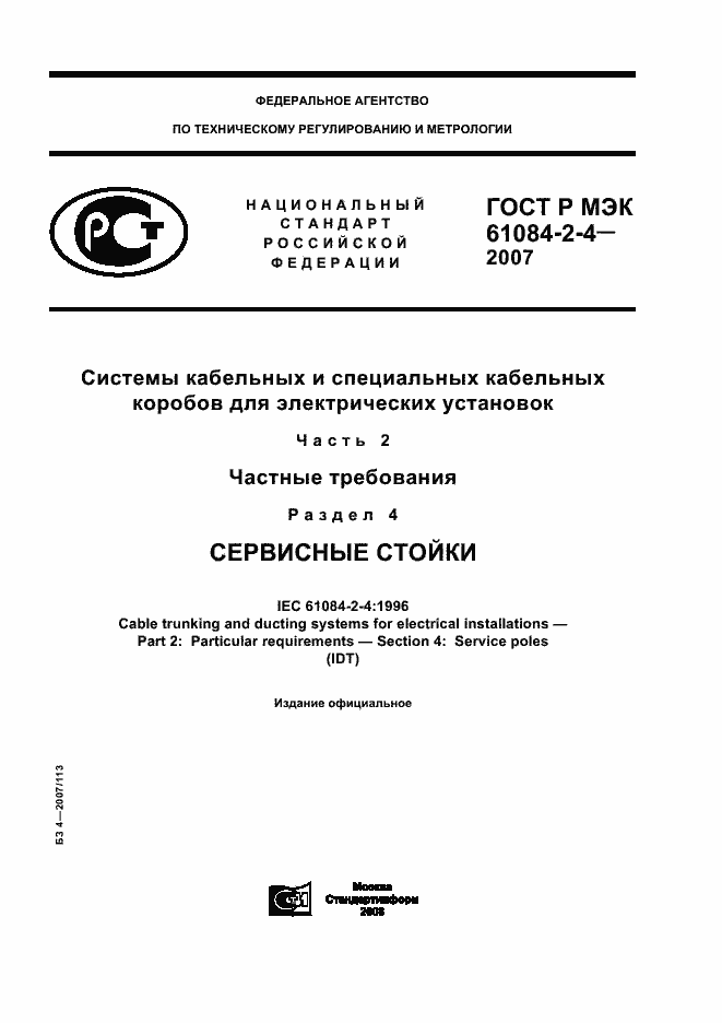 Страница 1 ГОСТ Р МЭК 61084-2-4-2007