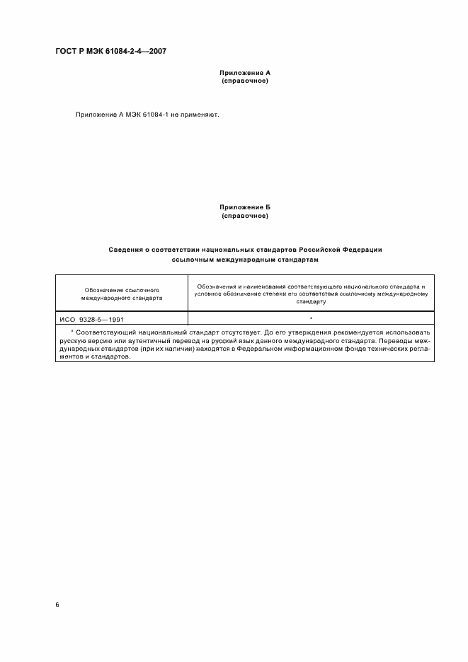 Страница 10 ГОСТ Р МЭК 61084-2-4-2007